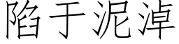 陷于泥淖 (仿宋矢量字库)