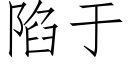 陷于 (仿宋矢量字库)