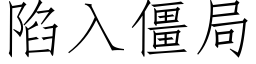 陷入僵局 (仿宋矢量字库)