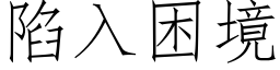 陷入困境 (仿宋矢量字库)