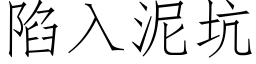 陷入泥坑 (仿宋矢量字库)