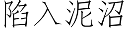 陷入泥沼 (仿宋矢量字库)