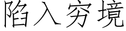 陷入穷境 (仿宋矢量字库)