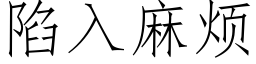 陷入麻烦 (仿宋矢量字库)