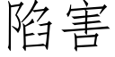 陷害 (仿宋矢量字库)