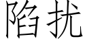 陷扰 (仿宋矢量字库)