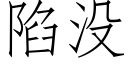 陷没 (仿宋矢量字库)