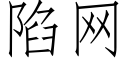 陷網 (仿宋矢量字庫)