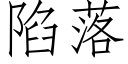 陷落 (仿宋矢量字库)