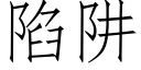 陷阱 (仿宋矢量字库)