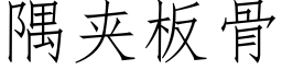 隅夾闆骨 (仿宋矢量字庫)