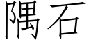 隅石 (仿宋矢量字库)