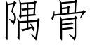 隅骨 (仿宋矢量字库)