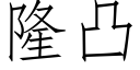 隆凸 (仿宋矢量字库)