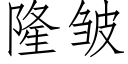 隆皱 (仿宋矢量字库)