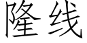 隆线 (仿宋矢量字库)