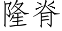 隆脊 (仿宋矢量字库)