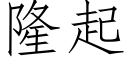 隆起 (仿宋矢量字库)