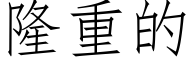 隆重的 (仿宋矢量字库)