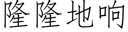 隆隆地響 (仿宋矢量字庫)