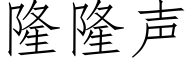 隆隆声 (仿宋矢量字库)