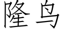 隆鸟 (仿宋矢量字库)