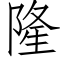 隆 (仿宋矢量字库)