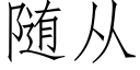 随从 (仿宋矢量字库)