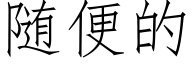 随便的 (仿宋矢量字库)