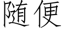 随便 (仿宋矢量字库)