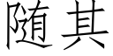 随其 (仿宋矢量字库)