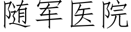 随军医院 (仿宋矢量字库)