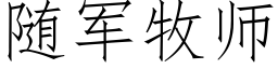 随军牧师 (仿宋矢量字库)