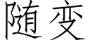 随變 (仿宋矢量字庫)