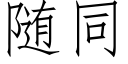 随同 (仿宋矢量字库)