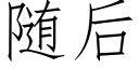 随后 (仿宋矢量字库)