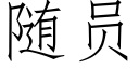 随员 (仿宋矢量字库)