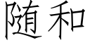 随和 (仿宋矢量字库)