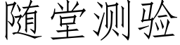 随堂测验 (仿宋矢量字库)