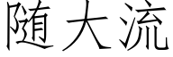 随大流 (仿宋矢量字库)