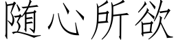 随心所欲 (仿宋矢量字库)