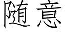 随意 (仿宋矢量字库)