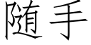 随手 (仿宋矢量字库)