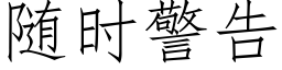 随时警告 (仿宋矢量字库)