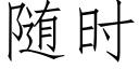 随时 (仿宋矢量字库)