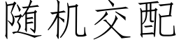 随機交配 (仿宋矢量字庫)