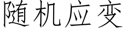 随机应变 (仿宋矢量字库)