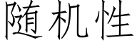 随机性 (仿宋矢量字库)