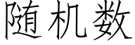 随机数 (仿宋矢量字库)