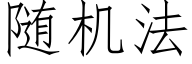 随机法 (仿宋矢量字库)